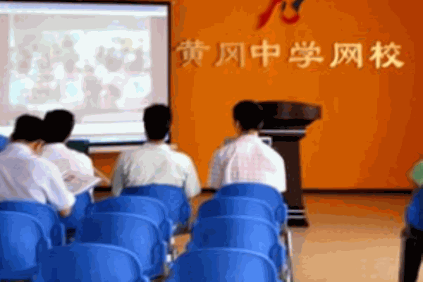 黃岡中學(xué)網(wǎng)校