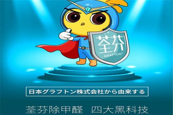 荃芬GRAFTON除甲醛