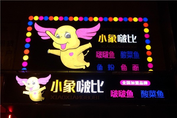 小象啵比啵啵魚(yú)