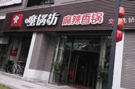 魔鍋坊麻辣香鍋