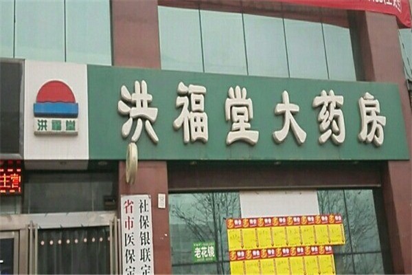 洪福堂藥房