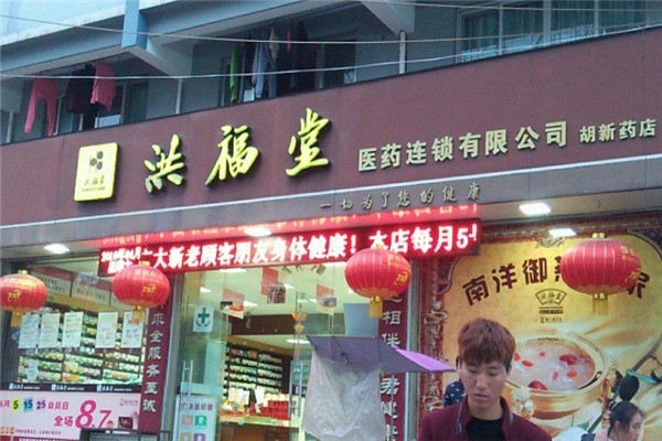洪福堂藥房