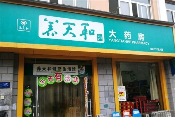 養(yǎng)天和藥店