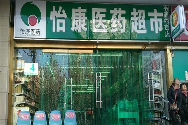 怡康醫(yī)藥超市