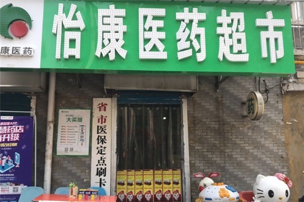 怡康醫(yī)藥超市