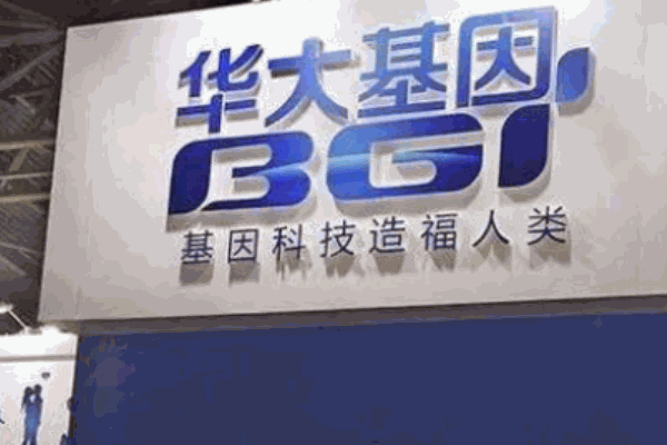 華大基因檢測(cè)