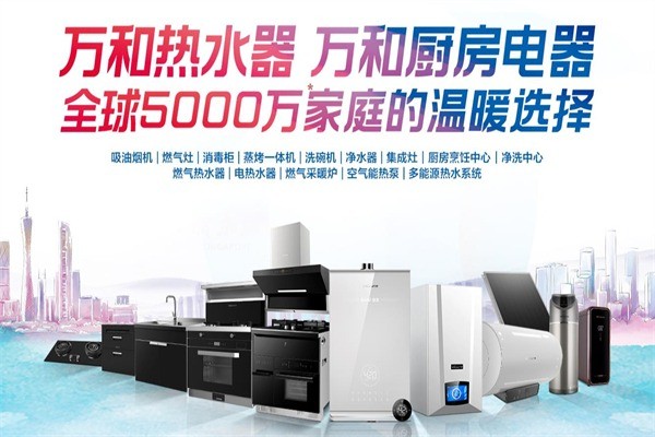 萬和熱水器