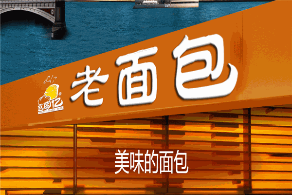 趙家億老面包
