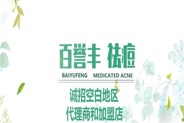 百譽(yù)豐祛痘祛斑