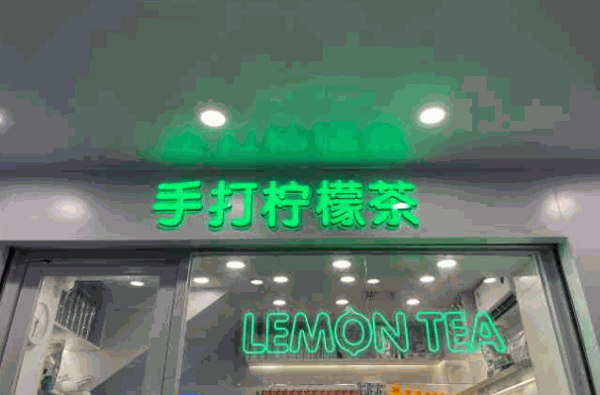 鄰里手打檸檬茶