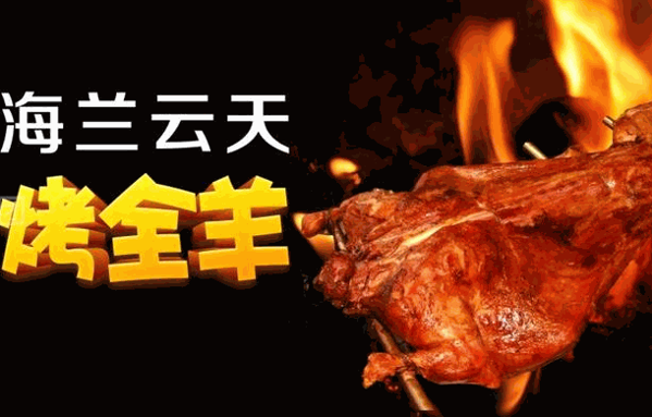 海蘭云天烤全羊