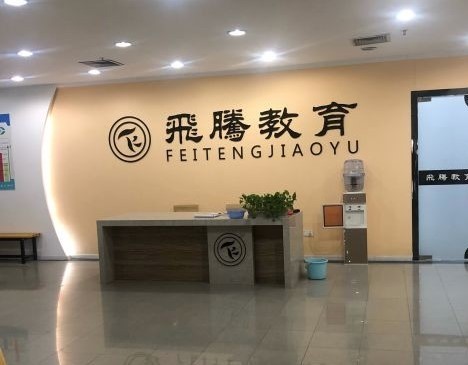 飛騰教育