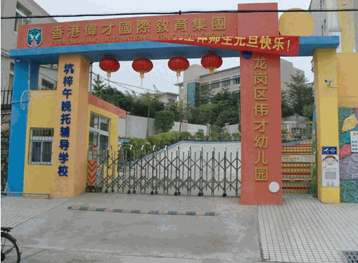 香港偉才幼兒園