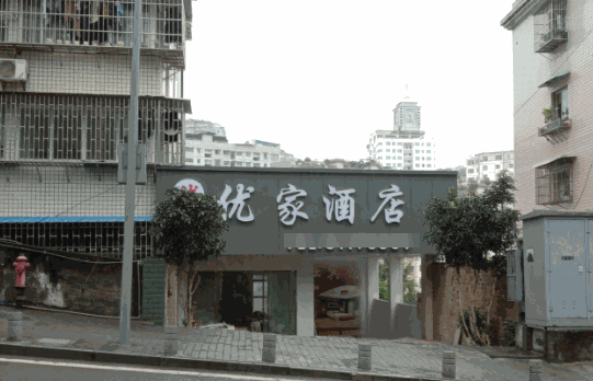 優(yōu)家酒店