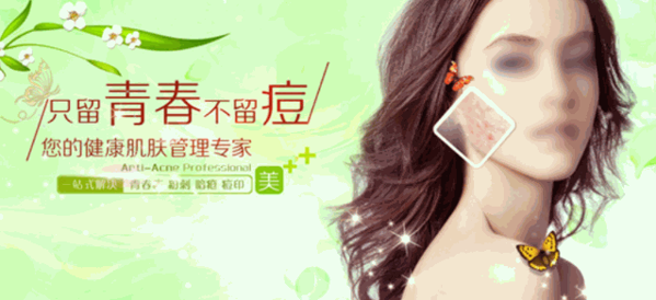 你很美祛痘