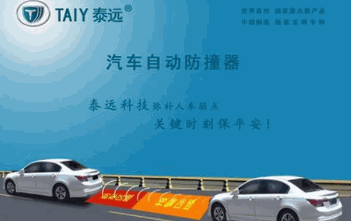 泰遠(yuǎn)汽車自動(dòng)防撞器