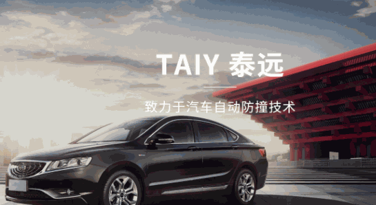 泰遠(yuǎn)汽車自動(dòng)防撞器
