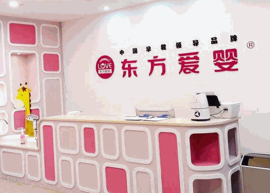 東方愛嬰早教