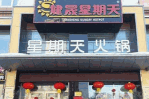 健晟星期天火鍋