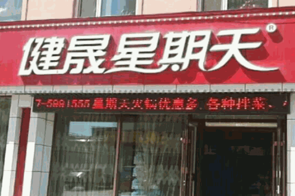 健晟星期天火鍋