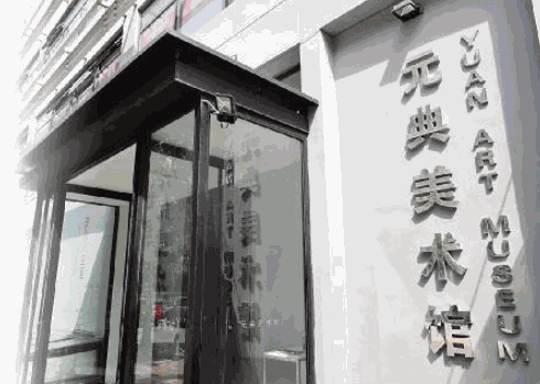 元典美術(shù)館
