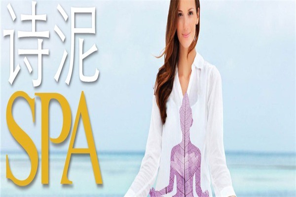 詩(shī)泥SPA