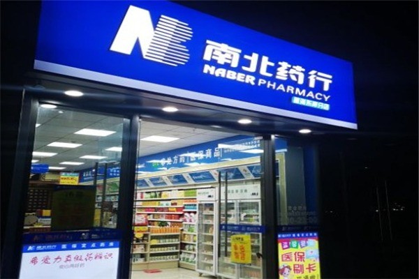 南北藥行