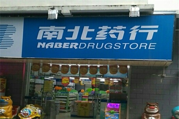 南北藥行