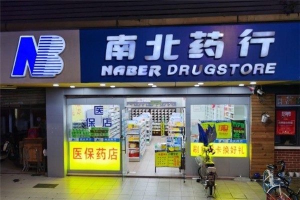 南北藥行