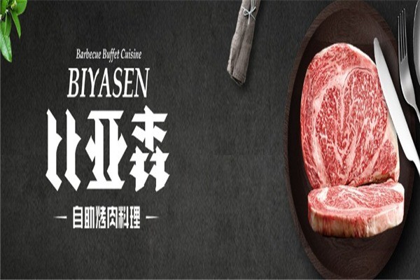 比亞森烤肉