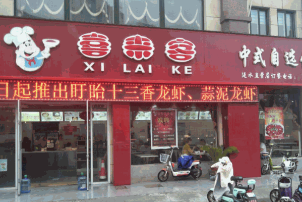 喜來(lái)客雞排