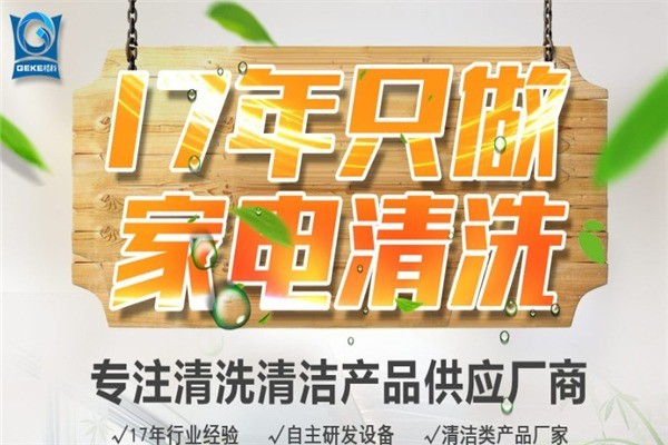 格科家電清洗