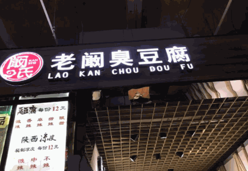 老闞臭豆腐