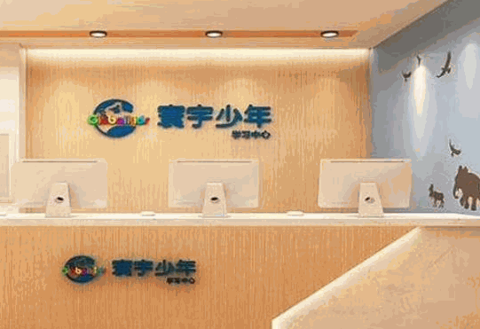 寰宇少年學(xué)習(xí)中心