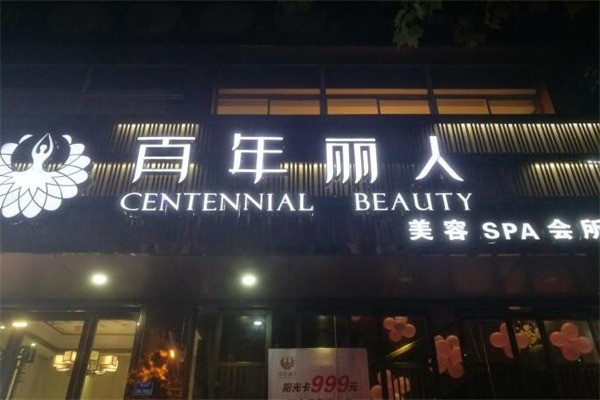 百年麗人美容院