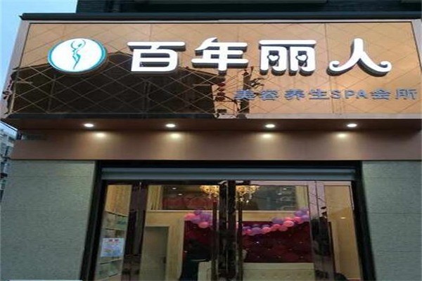 百年麗人美容院