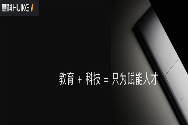 慧科教育