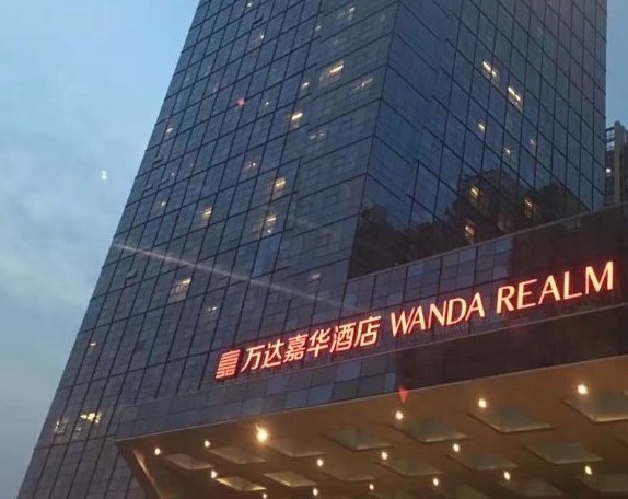 北京富力萬達嘉華酒店和日式料理