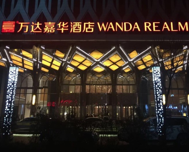 北京富力萬達嘉華酒店和日式料理