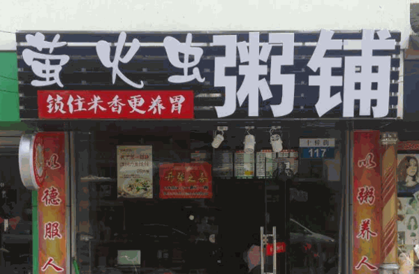 螢火蟲(chóng)粥鋪