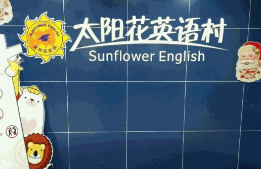 太陽(yáng)花英語(yǔ)村