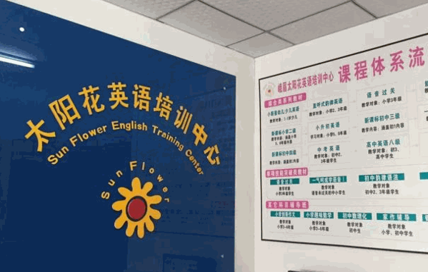 太陽(yáng)花英語(yǔ)村