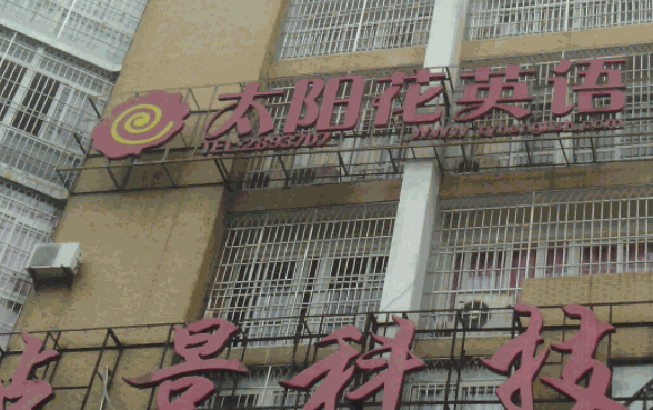 太陽(yáng)花英語(yǔ)村