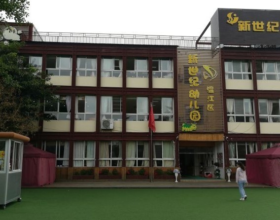新世紀幼兒園