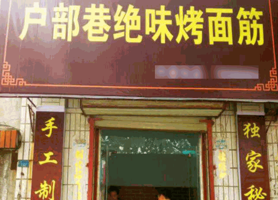 戶部巷絕味烤面筋