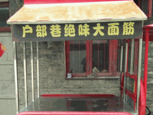 戶部巷絕味烤面筋