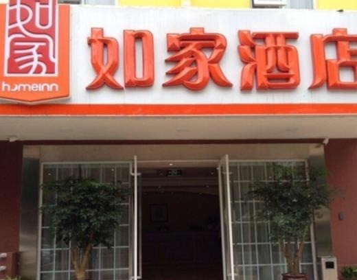 如家快捷酒店