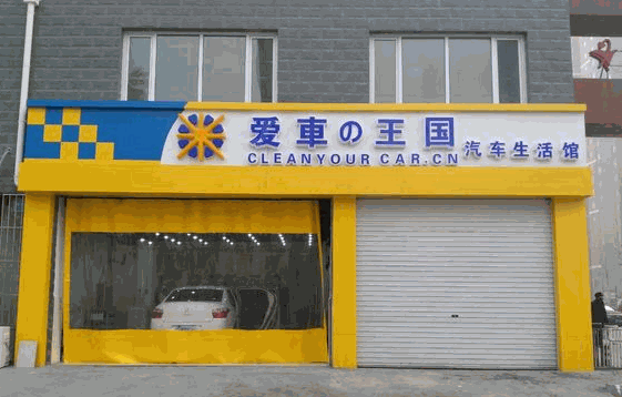 愛(ài)車王國(guó)