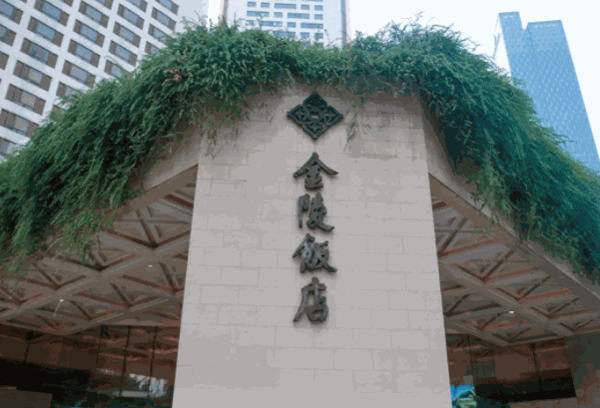 金陵飯店