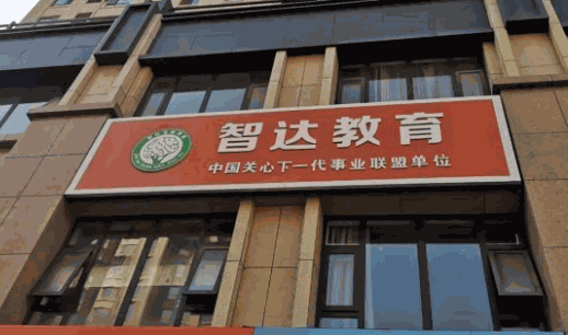 智達教育